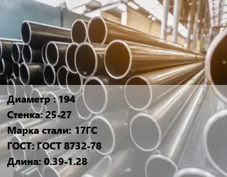 Труба горячедеформированная 194 s=25-27 Сталь: 17ГС ГОСТ: ГОСТ 8732-78 L=0.39-1.28